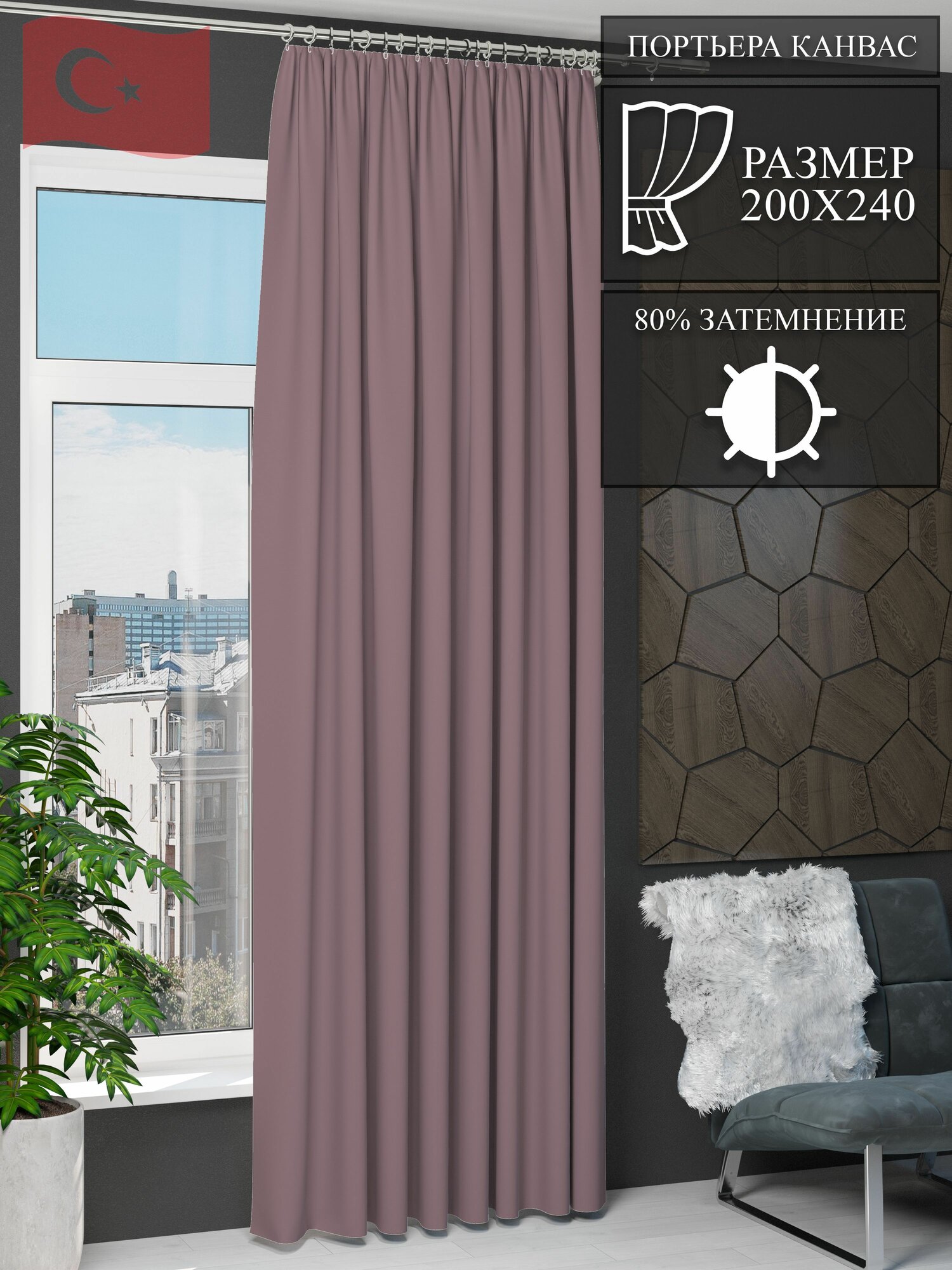 Штора NovaTulle канвас пыльная роза 200 на 240