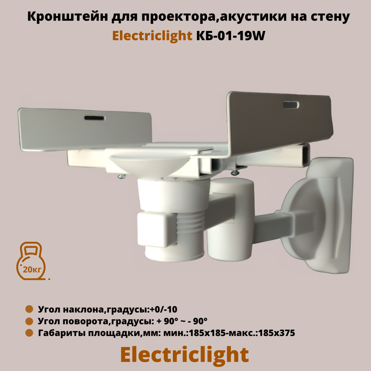 фото Кронштейн для проектора, акустики на стену наклонно-поворотный Electriclight КБ-01-19MB, металлик/черный