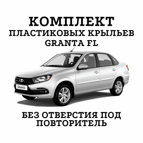 Комплект передних пластиковых крыльев для lada granta FL, лада гранта фл левое + правое крыло