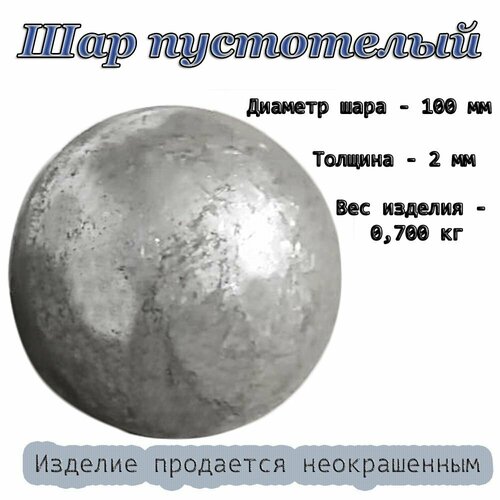 фото Кованые элементы: шар кованый пустотелый d 100х2 мм, ковка скобяная мануфактура латунина