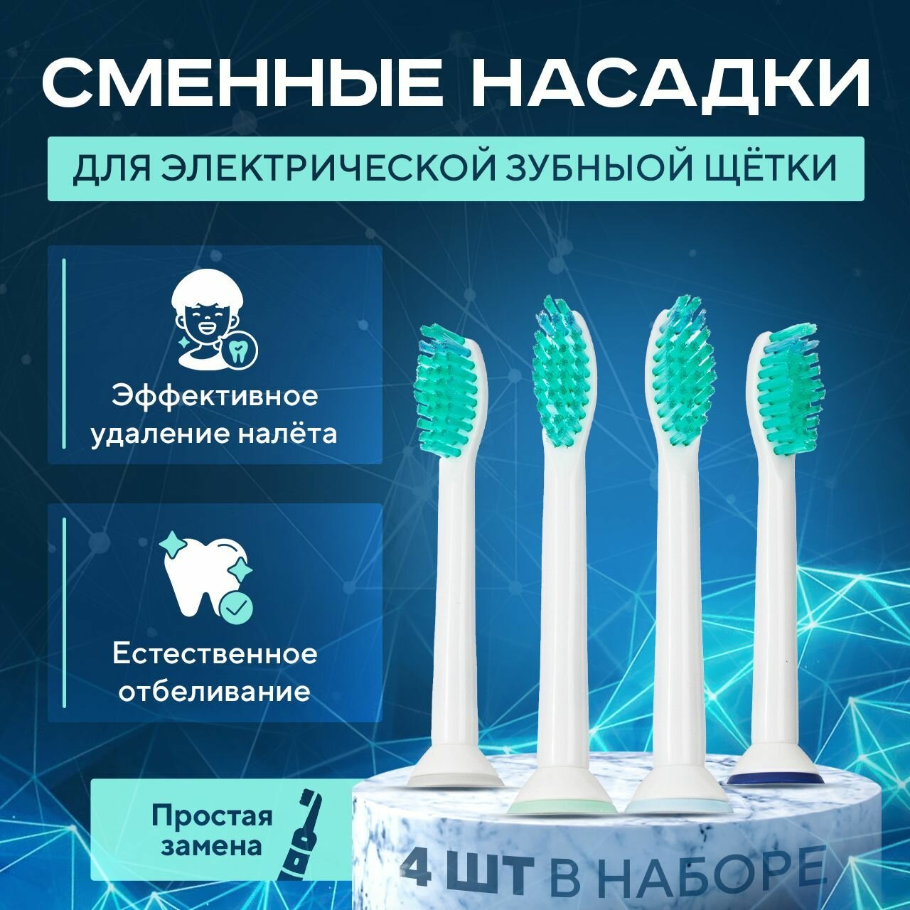 Насадки для электрической зубной щетки, совместимые с Philips Sonicare и др