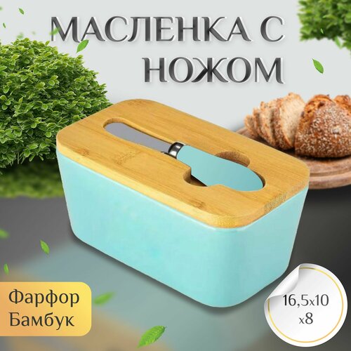 Масленка для сливочного масла керамическая с крышкой, нож в комплекте голубой