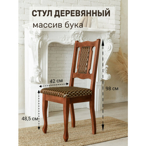 Деревянный стул для кухни из массива бука Арина 1 шт, цвет орех