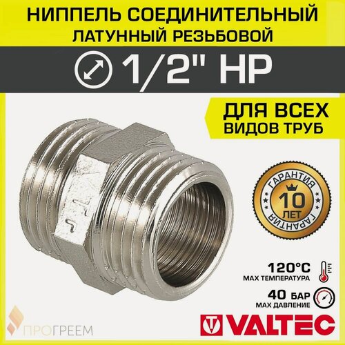 Изображение товара Ниппель соединительный 1/2" НР VALTEC латунный сантехнический / Фитинг-адаптер ДУ 15 с наружной резьбой для соединения труб, обвязки системы отопления и водоснабжения, VTr.582. N.0004