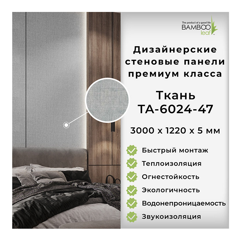 Дизайнерские бамбуковые стеновые панели премиум класса, Ткань TA-6024-47
