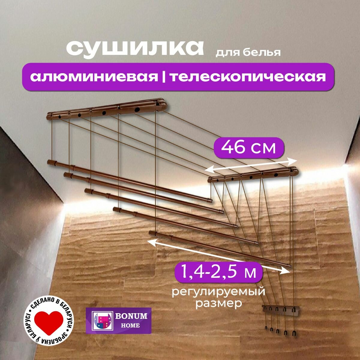 Сушилка для белья шоколад коричневая потолочная  навесная телескопическая алюминиевая 14м-25м.5 прутьев. Беларусь.
