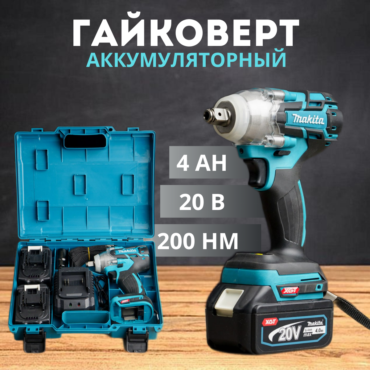 фото Гайковерт аккумуляторный бесщеточный 200Нм 4Ач