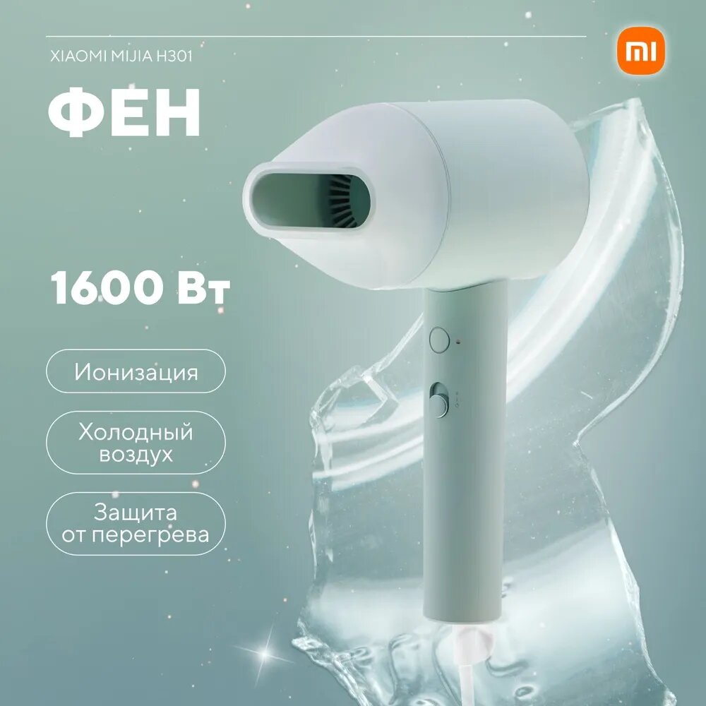 фото Фен для волос профессиональный Xiaomi Mijia Negative Ion Hair Dryer H301, зеленый