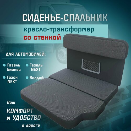 Сиденье-спальник, диван-трансформер, кресло-кровать, пассажирское раскладное сидение со стенкой Газель, Газон, Валдай