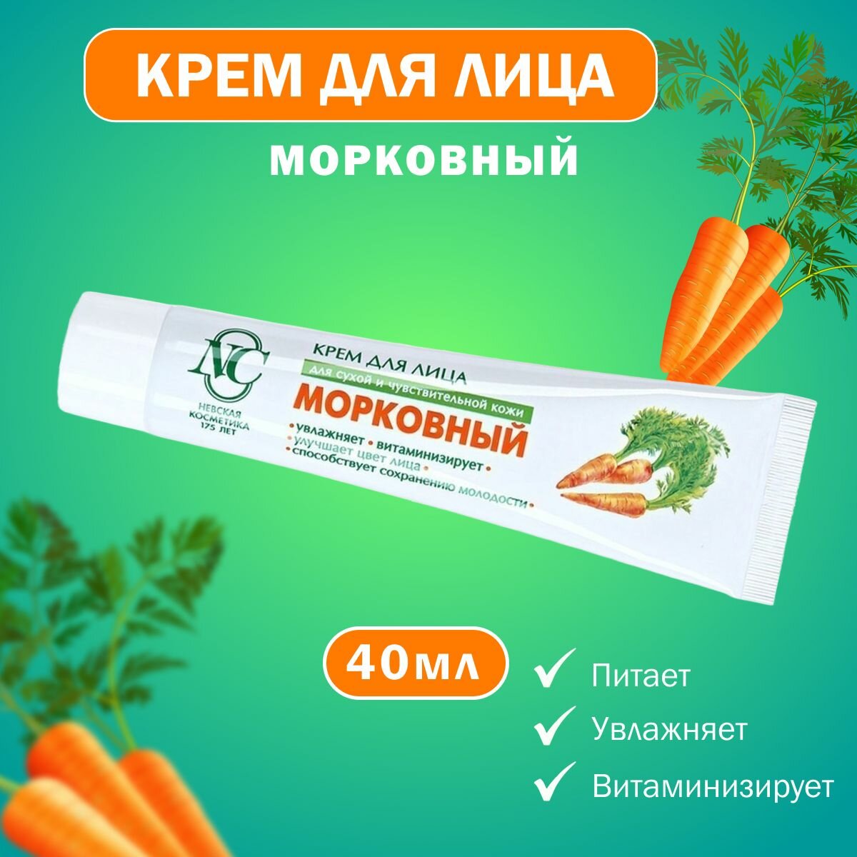 Крем для лица Увлажняющий Морковный Невская косметика 40 мл
