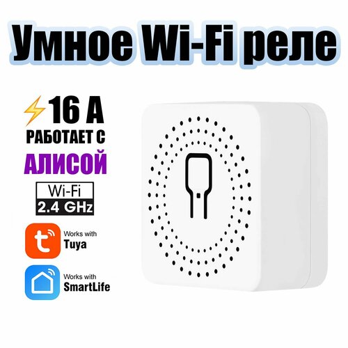 Умное реле с Алисой Wi-Fi 16A Орбита OT-HOS17 900₽