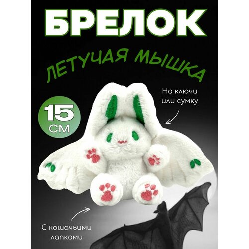 Брелок Мягкая игрушка летучая котик мышка 445₽