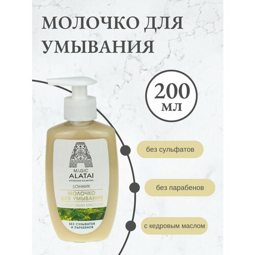 Молочко для умывания с кедровым маслом 200 мл Magic Alаtai 522₽