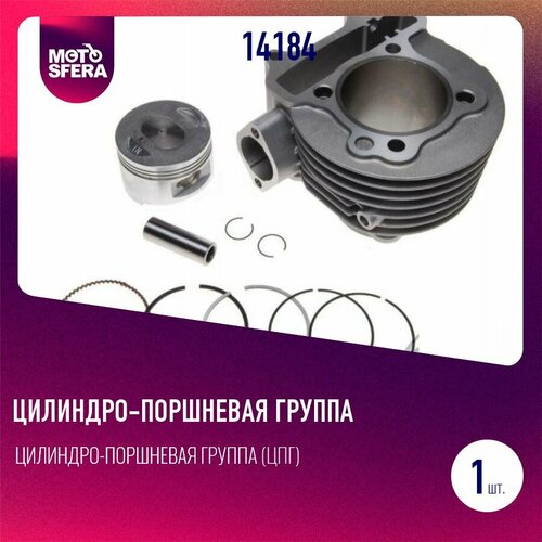 Цилиндро-поршневая группа ЦПГ скутер 4т 157QMJ yaben 150 cc 574 мм 2440₽
