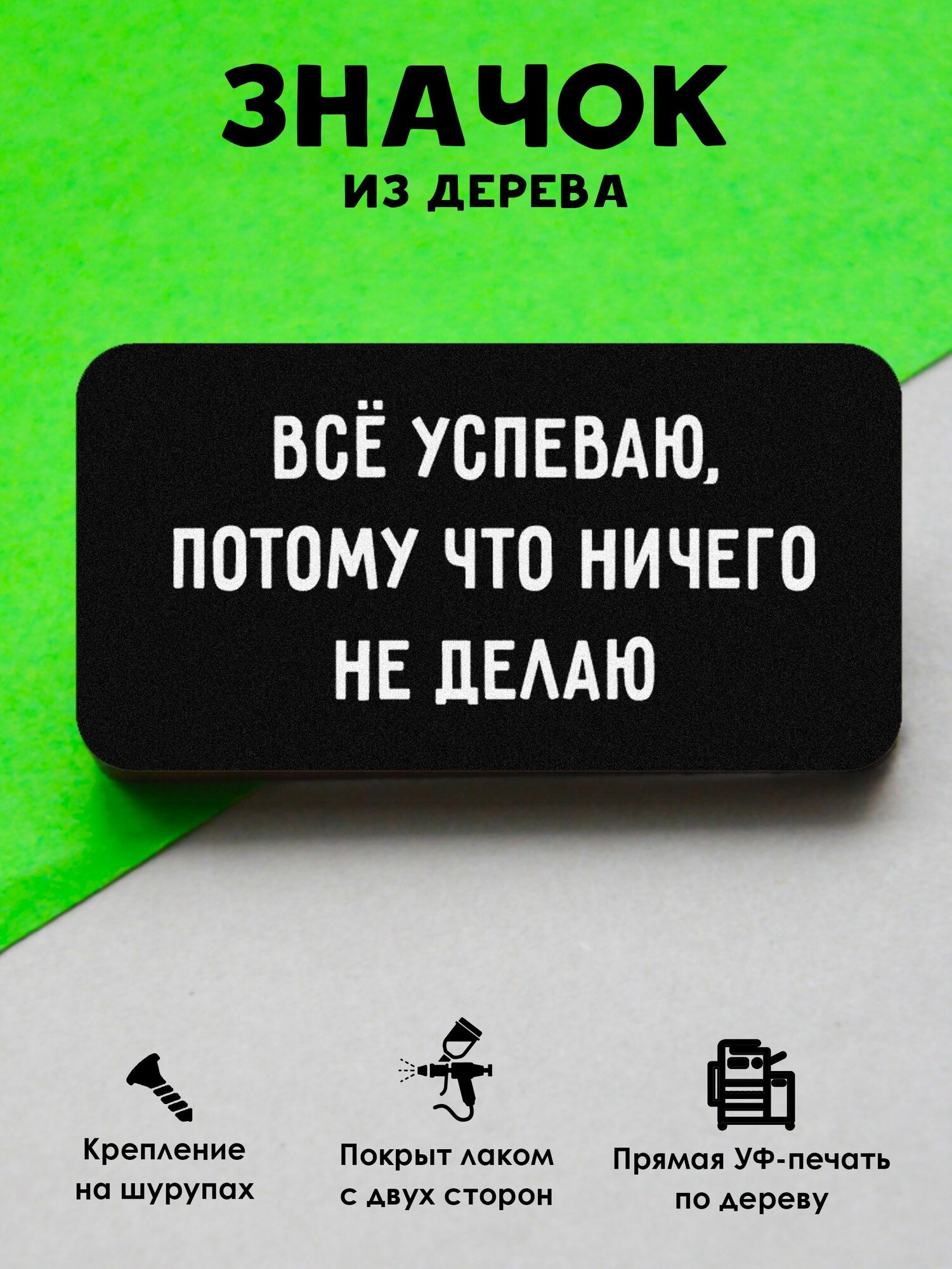 Значок Mr  Znachkoff  Все успеваю   дерево  УФ печать  влагостойкий  на рюкзак  прикольный
