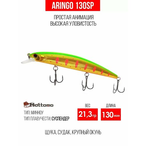 Воблер для рыбалки Mottomo Aringo 130SP 21,3g, для спиннинга. Приманка на щуку