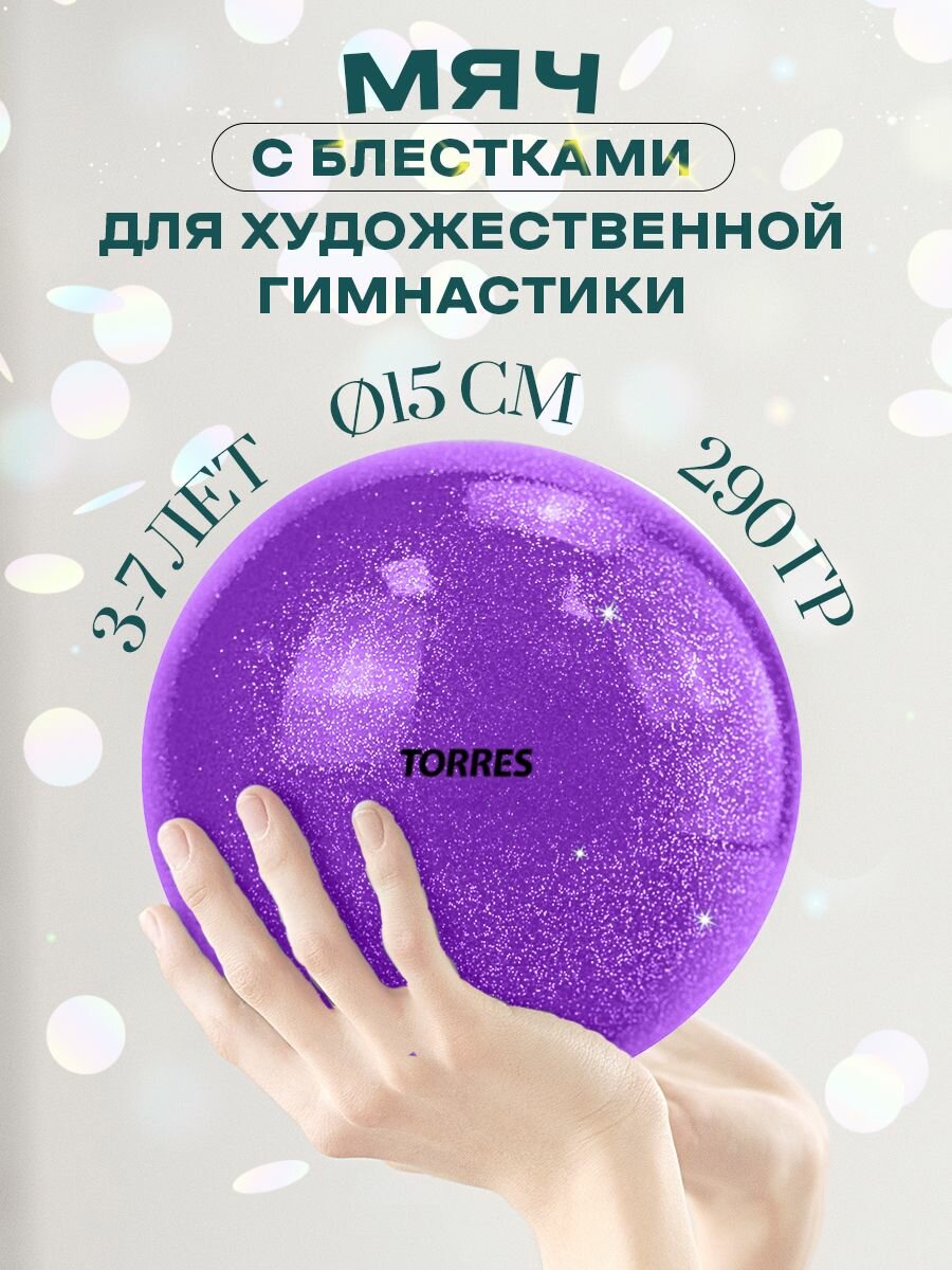Мяч для художественной гимнастики однотонный Torres арт. AGP-15-08 диам. 15 см ПВХ лиловый с блестками