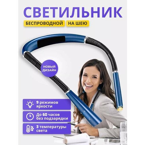 Беспроводной светильник на шею лампа светодиодная синий, черный