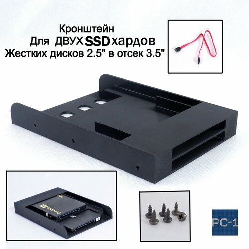 Кронштейн для двух SSD жестких дисков 2.5" в отсек 3.5" корзина для твердотельных дисков съёмная в корпус ПК. Кабели SATA и винты в серый, бесцветный, черный