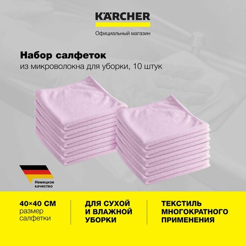 фото Салфетки для уборки karcher premium 3.338-272.0, из микроволокна, 40 х 40 см, 10 шт, для сухой или влажной уборки, красные