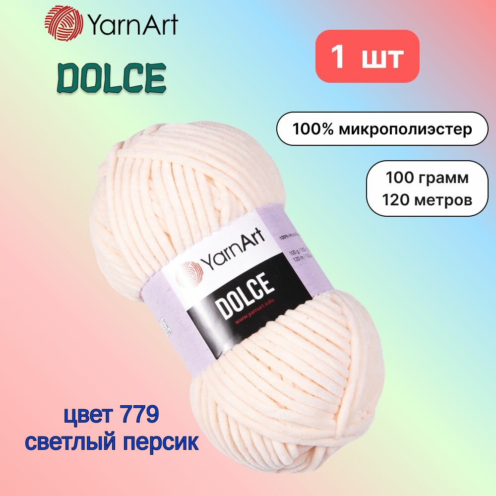 Пряжа YarnArt Dolce Светло-персиковый (779) 1 моток 100 г/120 м (100% микрополиэстер) ярнарт дольче
