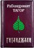 Миниатюрная книга в кожаном переплете. Рабиндранат Тагор. Гитанджали