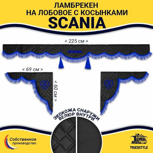 Шторка автомобильная SCANIA для грузовиков. Комплект ламбрекен с косынками. Шторки солнцезащитные на лобое и боковые двери. Черный цвет с синими кистями (лапша) Truck Style