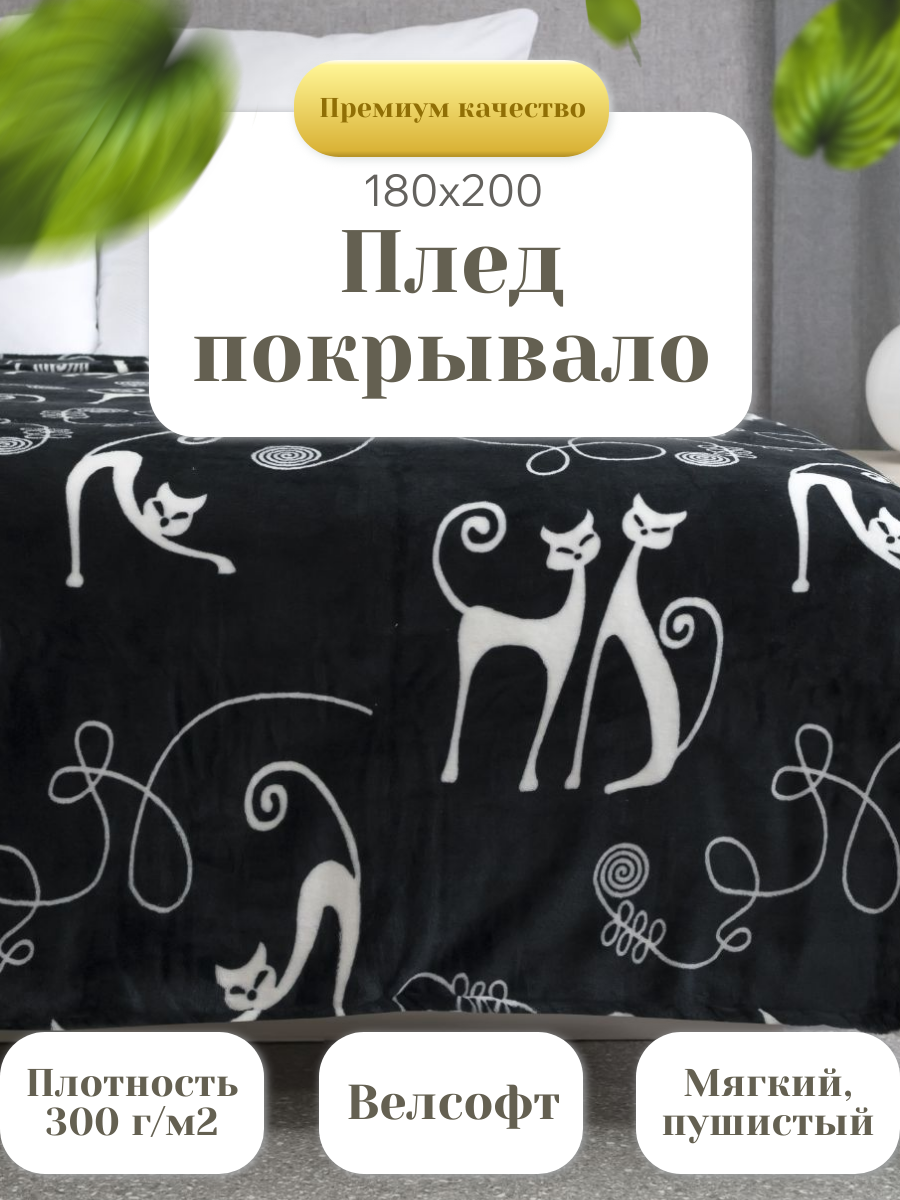 Плед покрывало 180х200 / Мягкий сон / на кровать / на диван / на кресло / детский / мягкий