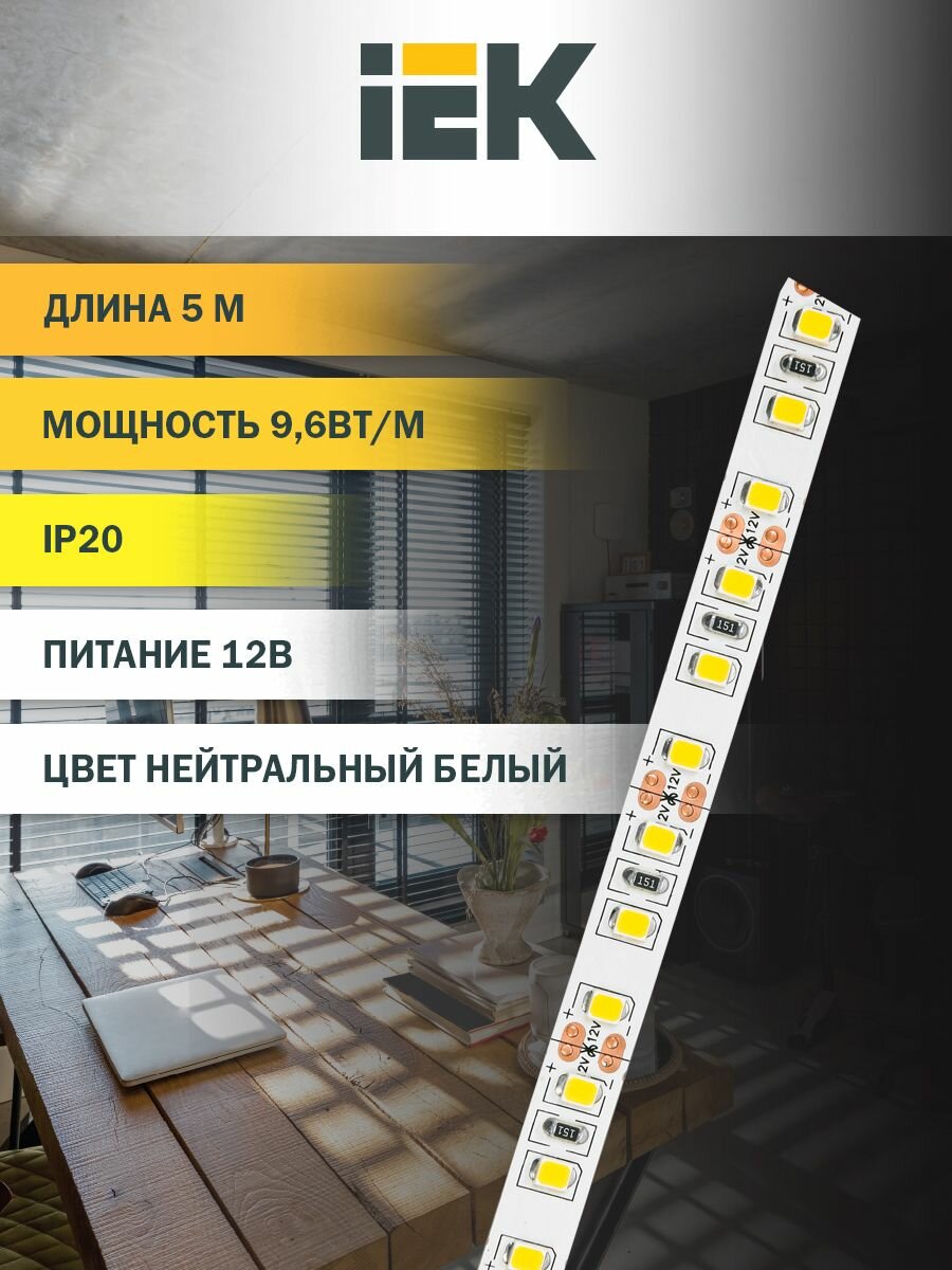 Лента LED 5м LSR 2835NW120 9 6 IP65 12В IEK