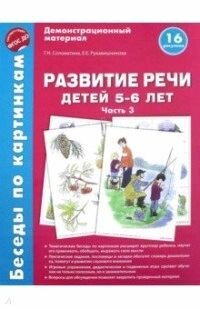 Беседы по картинкам. Развитие речи детей 5-6 лет. Часть 3. 16 рисунков формата А4