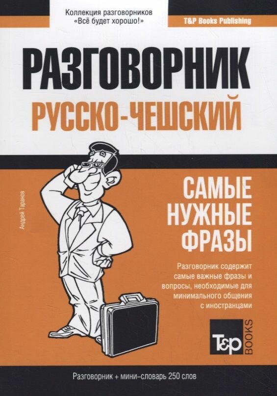 Русско-чешский разговорник. Самые нужные фразы + мини-словарь 250 слов