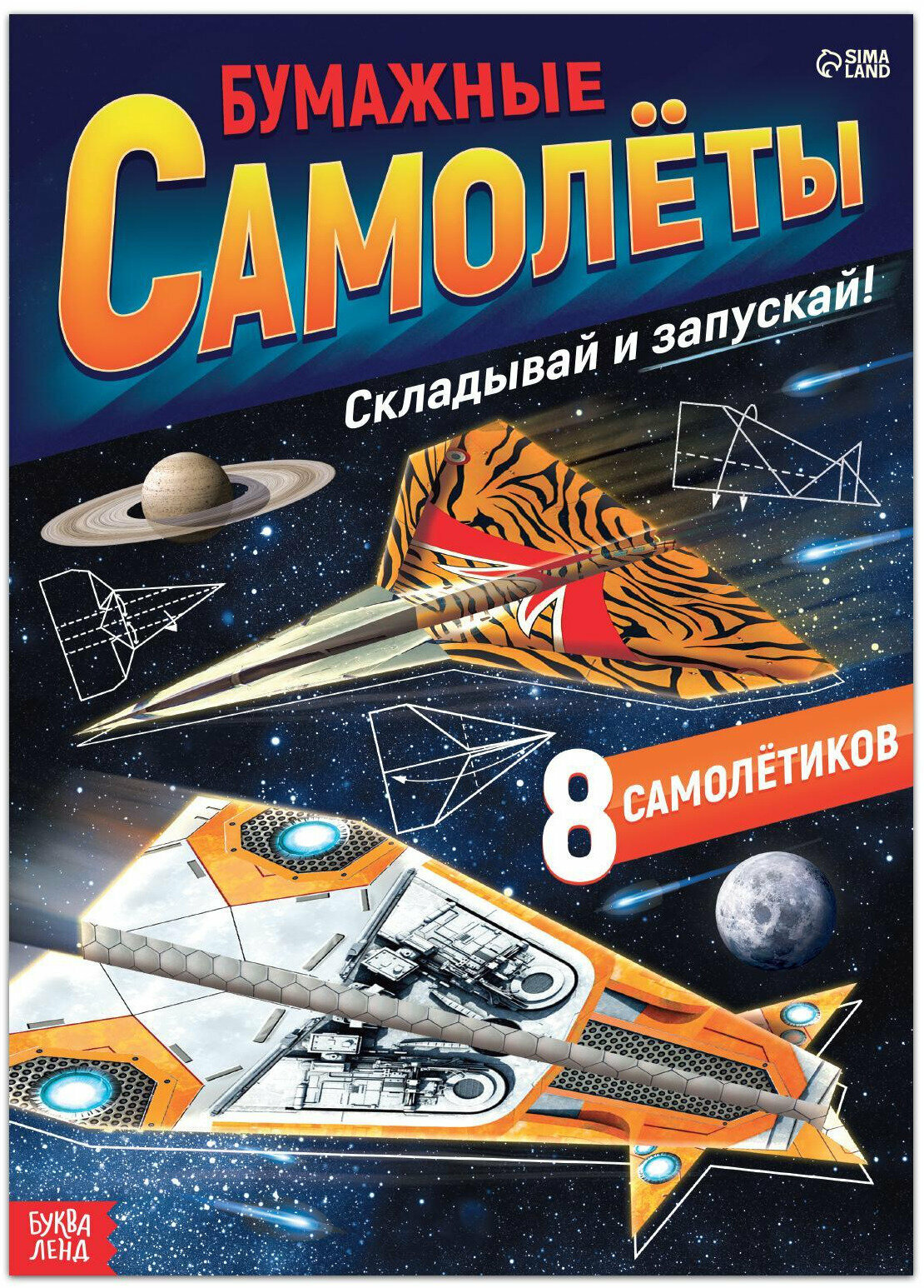 Книга- вырезалка "Бумажные самолёты", 8 самолетов, бумажные поделки