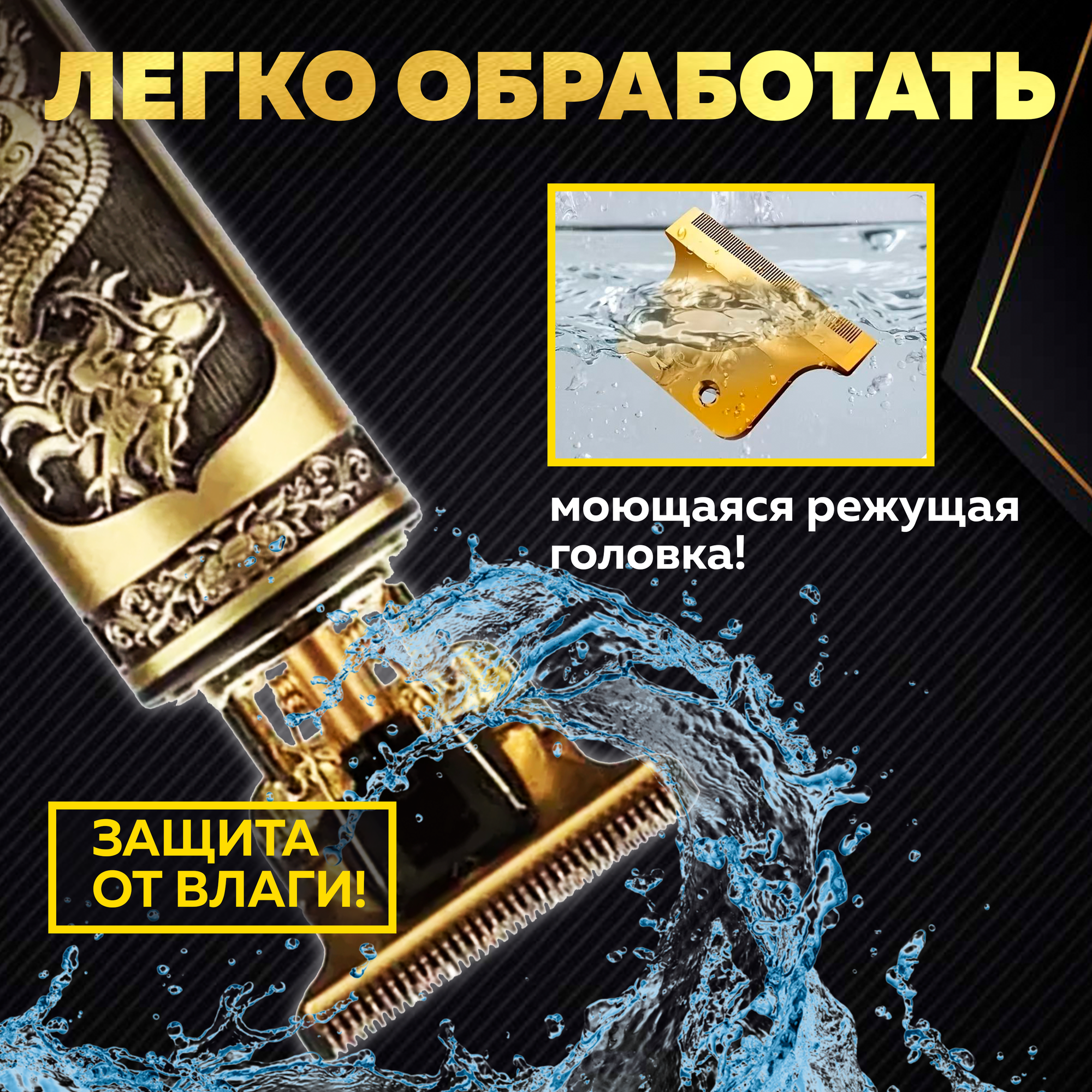 Триммер "Золотой Дракон" для волос, бороды и тела "Идея и точка" — фото 1