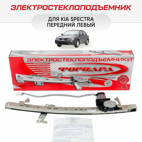 Стеклоподъемник Kia Spectra передний левый электрический - Форвард 5116₽