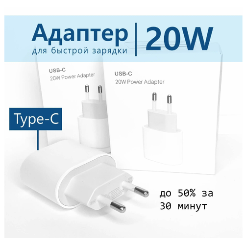 Блок питания на Type-C 20W Быстрая Зарядка (iOS и Android)