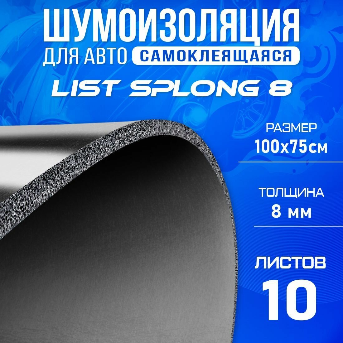 Шумоизоляция и теплоизоляция для авто DreamCar List Splong 8 100*75 см, 10 листов
