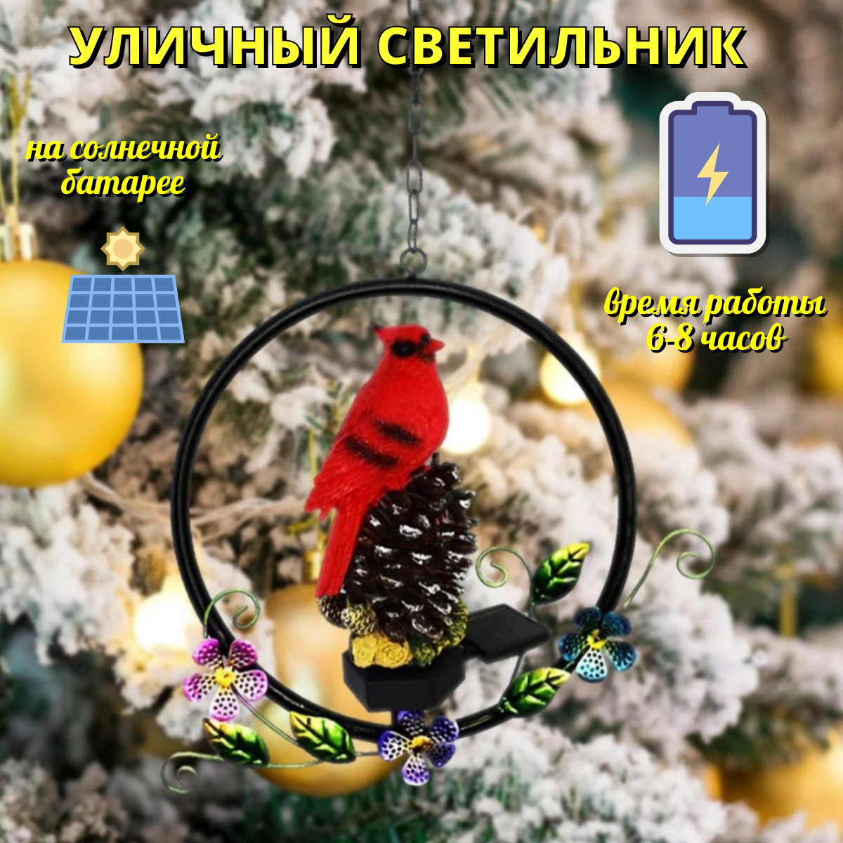 Декоративный светильник на солнечной батарее (сад, подъездная дорожка, двор, парк, садовое освещение) статуэтка Красная птичка в кольце