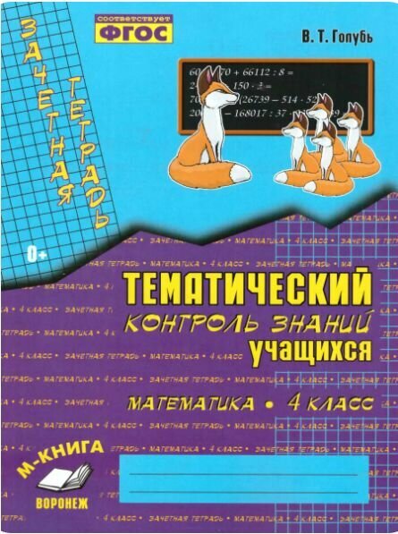 Зачетная тетрадь по математике 4 класс. Голубь. Тематический контроль знаний учащихся
