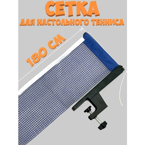Сетка для настольного тенниса с винтовым креплением 180 см 1149₽