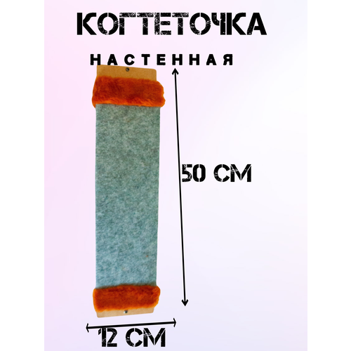 Когтеточка настенная 50×12