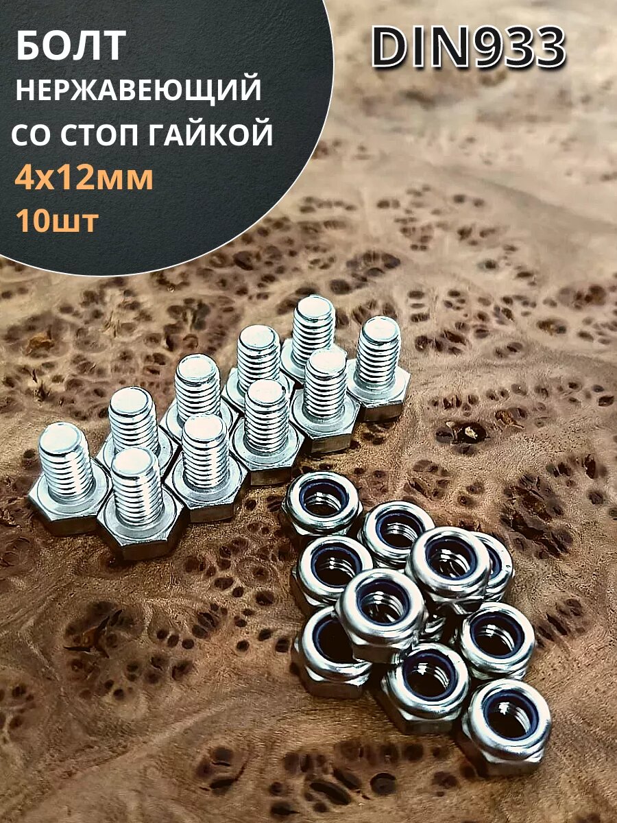 Болт нержавеющий М4х12 мм DIN 933 с гайкой , 10 шт.