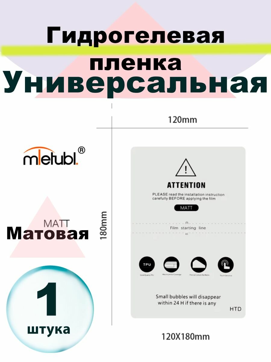 Универсальная матовая гидрогелевая пленка 120*180 мм.