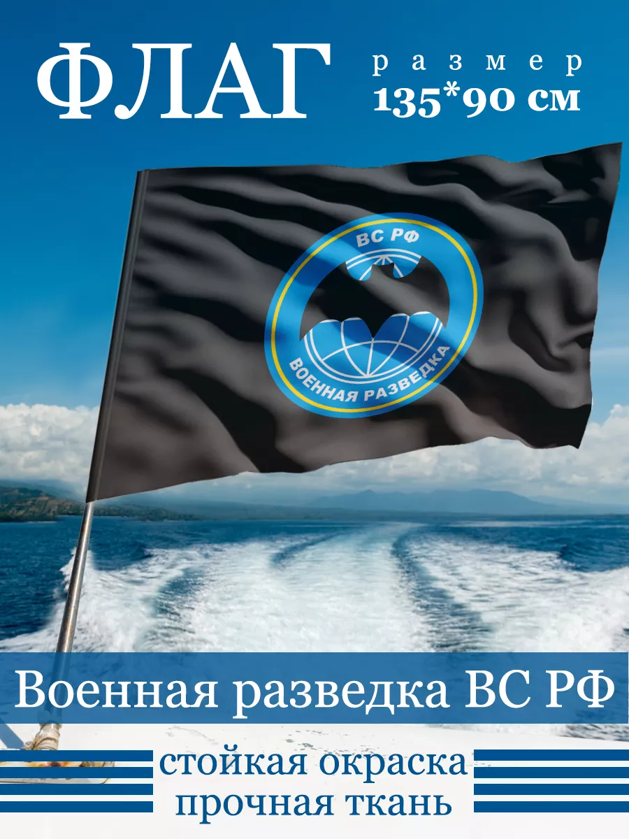 Флаг ВС РФ Военная разведка 135х90 см