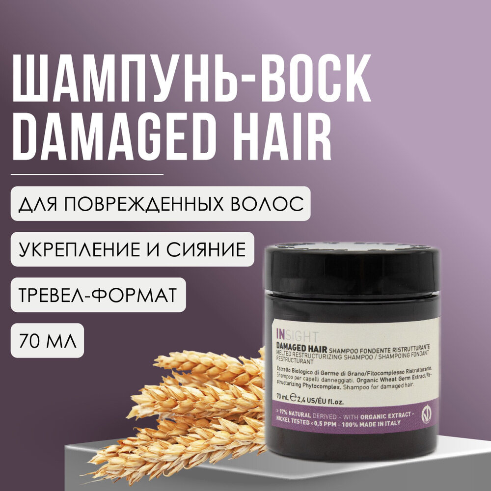 INSIGHT DAMAGED HAIR Шампунь-воск для восстановления поврежденных волос, 70 мл