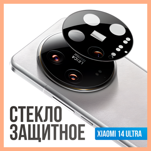 Защитное стекло для объектива камеры Xiaomi 14 Ultra, защитный экран для камеры Xiaomi 14 Ultra