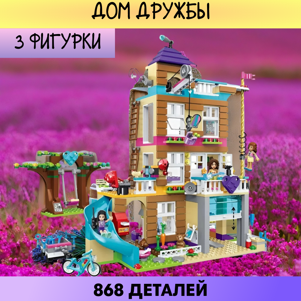 Конструктор Дом дружбы 868 дет. / совместим с другими конструкторами для девочки