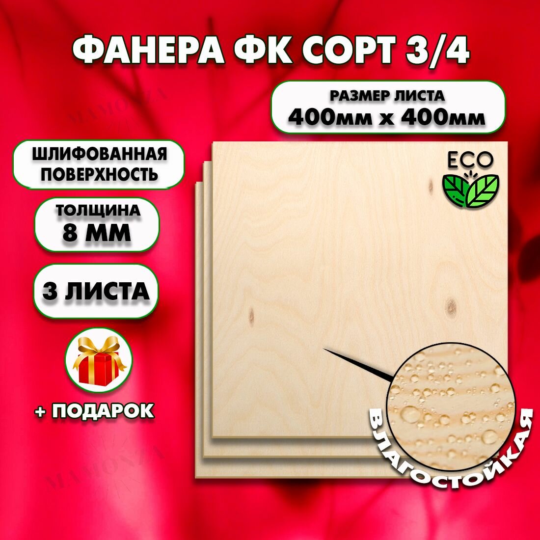 Строительная Фанера, Размер 400х400, 3 листа, Толщина 8мм, сорт 3/4