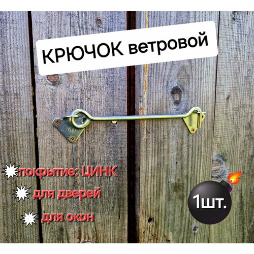 Крючок ветровой КР-210 покрытие цинк ограничитель для дверей и окон 231₽
