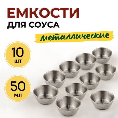 Соусник металлический 50 мл CGPro диаметр 6 см высота 25 см набор из 10 шт цвет серебристый 1462₽