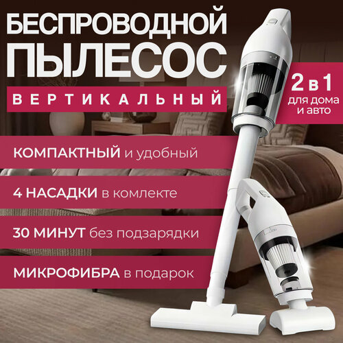 Пылесос Bellezini - вертикальный беспроводной пылесос 2690₽